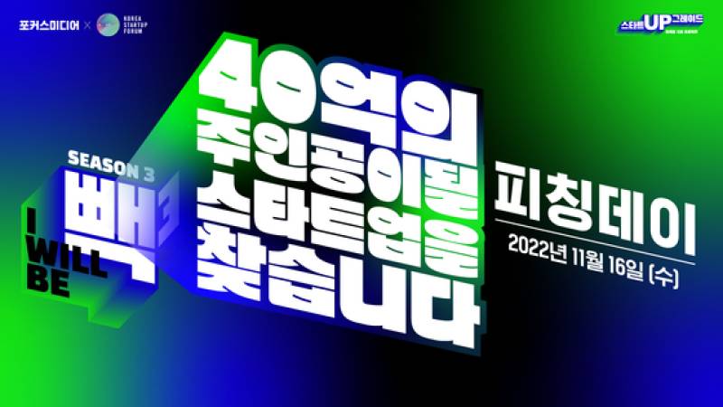 포커스미디어, 코리아스타트업포럼과 '스타트업 광고' 지원 - 뉴스 썸네일 이미지