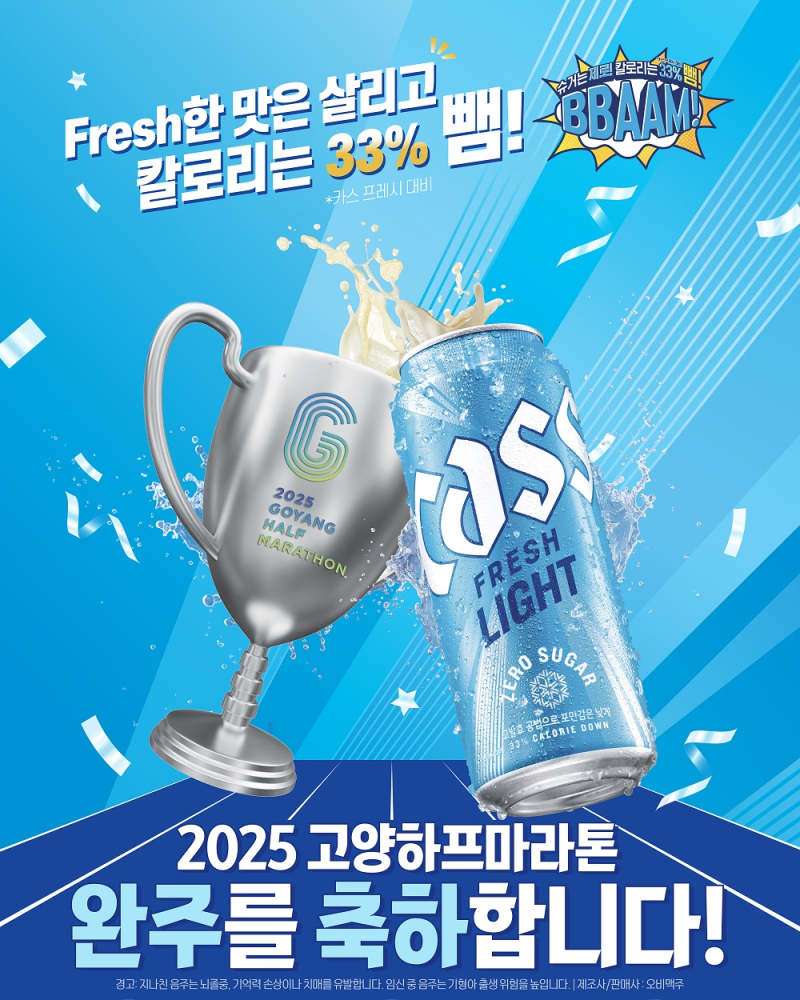 이코노미스트 - 오비맥주, 2025 고양 하프마라톤 대회 공식 후원