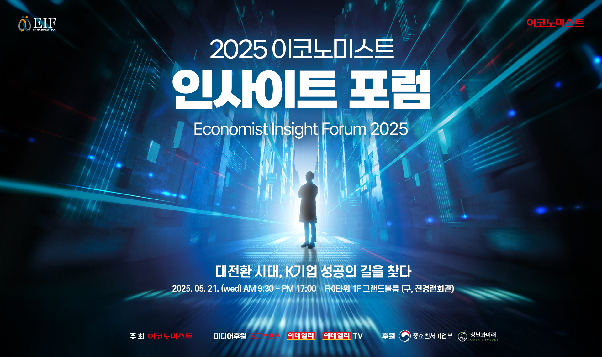 [이코노미스트] 제 1회 '2025 인사이트 포럼' 개최 - 뉴스 썸네일 이미지