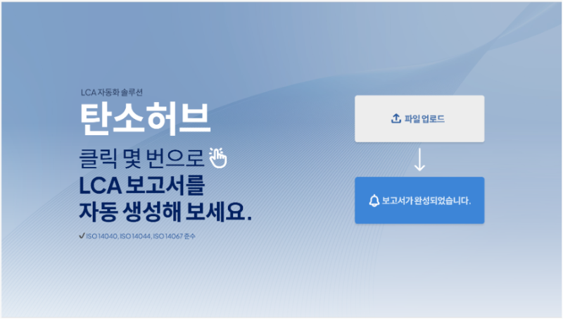 탄소중립연구원, LCA 자동화 솔루션 '탄소 허브' 출시 - 뉴스 썸네일 이미지