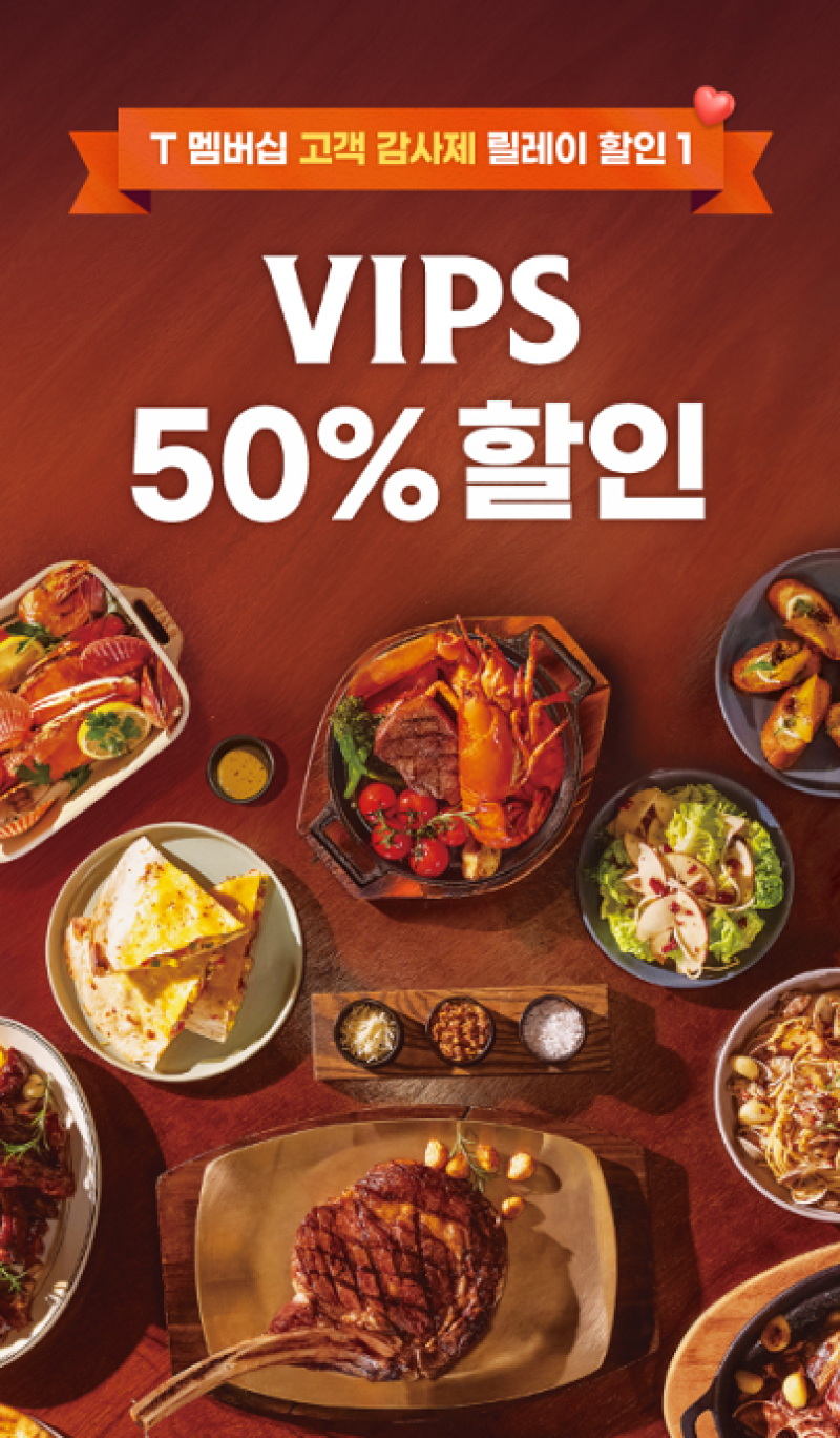 빕스 50% 할인 기사