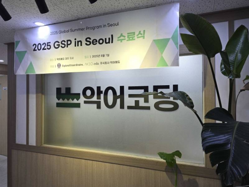 악어에듀, EXEX와 'GSP 프로그램' 성료...두바이·LA 학생 내년 방한 예... - 뉴스 썸네일 이미지