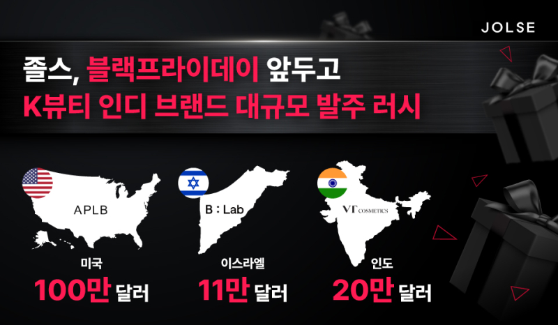 바른손의 K뷰티 플랫폼 졸스, 블랙프라이데이 앞두고 130만 달러 주문 수... - 뉴스 썸네일 이미지