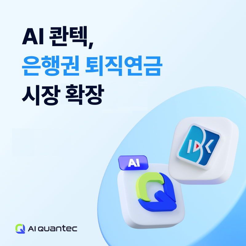 AI 스타트업 콴텍, IBK기업은행 손잡고 '퇴직연금 로보어드바이저' 출시 - 뉴스 썸네일 이미지