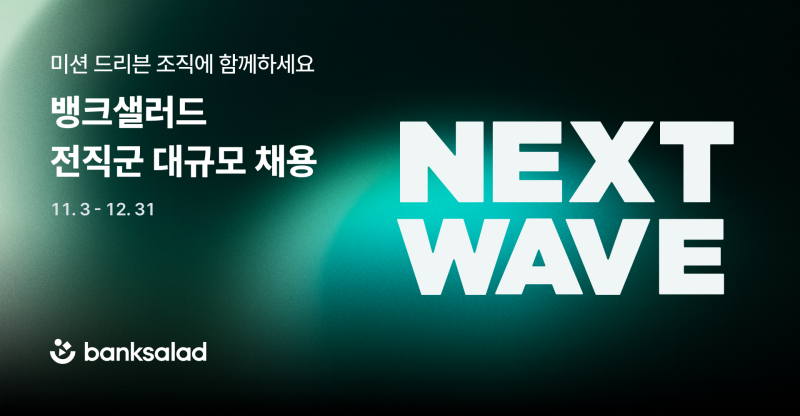 "합격 보상금 100만원" 뱅크샐러드, 전직군 대규모 채용 진행 - 뉴스 썸네일 이미지