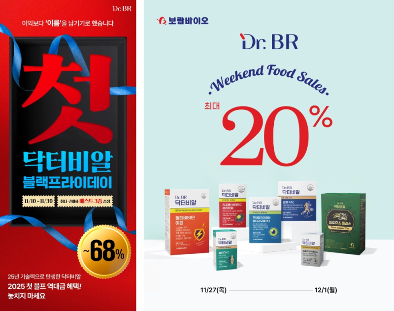 보람바이오, 블랙프라이데이·온라인 기획전...건기식시장 공략 속도 - 뉴스 썸네일 이미지