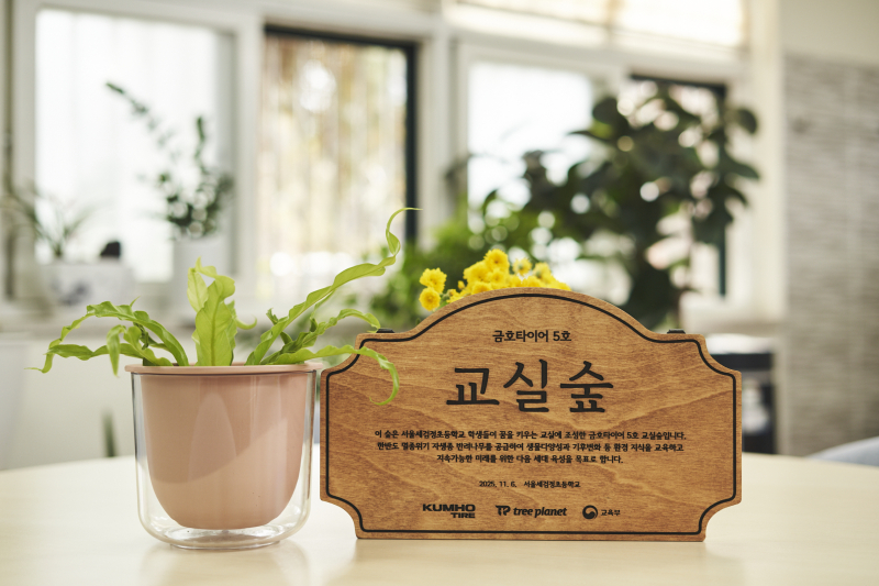 금호타이어, 서울세검정초에 '교실숲' 조성 - 뉴스 썸네일 이미지