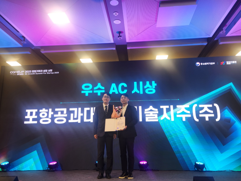 포스텍홀딩스, '2025 창업기획자 유공포상' 중소벤처기업부 장관 표창... - 뉴스 썸네일 이미지