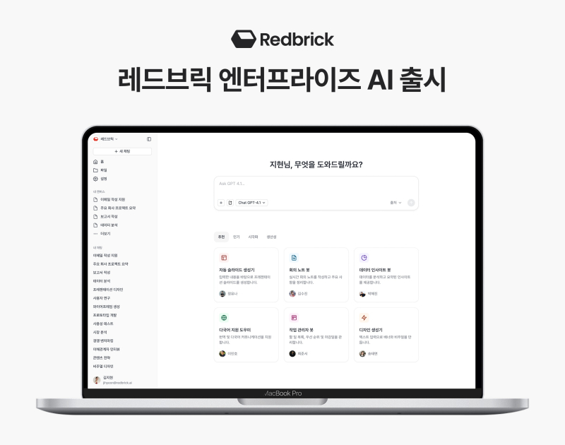 레드브릭, 보안 강화형 기업 AI 솔루션 '엔터프라이즈 AI' 출시 - 뉴스 썸네일 이미지