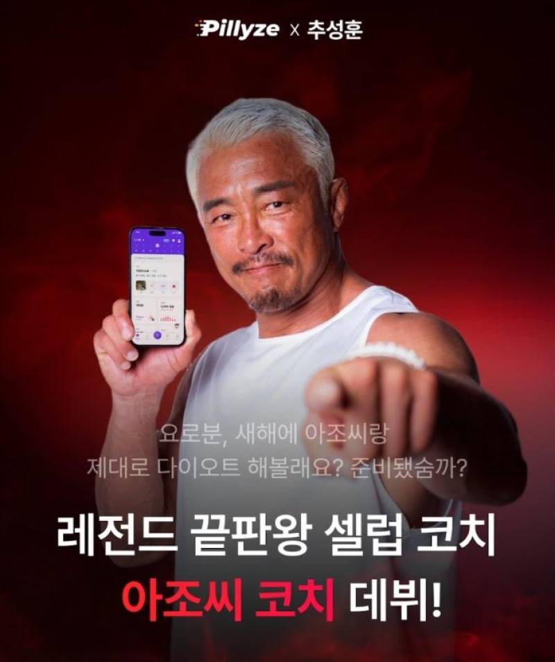 필라이즈, 'AI 추성훈' 코치 영입... 초개인화 다이어트 서비스 선보여 - 뉴스 썸네일 이미지