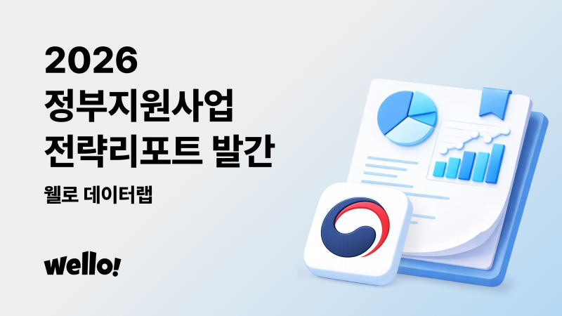 웰로, 2026 정부지원사업 전략 리포트 공개 - 뉴스 썸네일 이미지