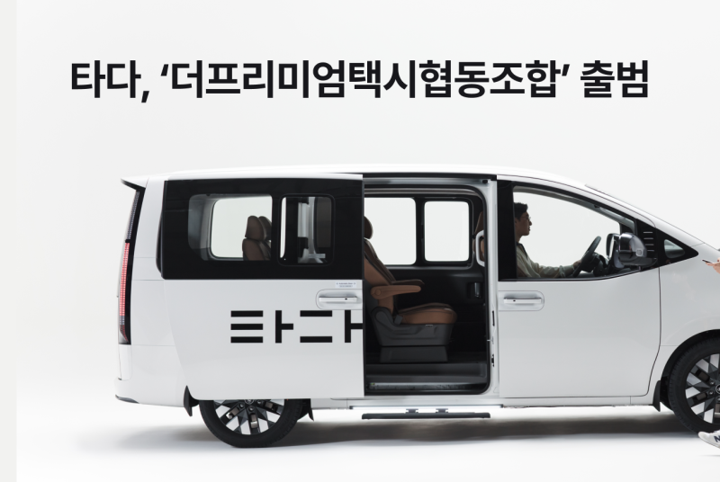 타다, 가맹 택시 협동조합 '더프리미엄택시협동조합' 출범 - 뉴스 썸네일 이미지