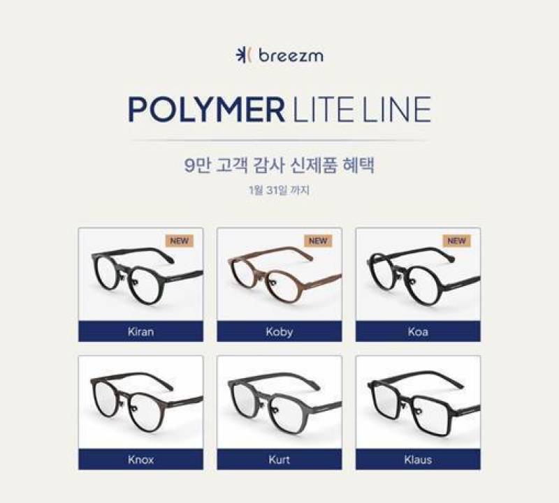 퍼스널 아이웨어 브리즘, '폴리머 라이트' 라인업 6종으로 확대... 출... - 뉴스 썸네일 이미지