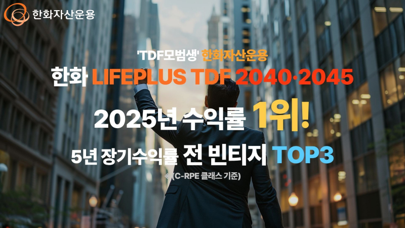 'TDF 우등생' 한화 LIFEPLUS TDF 2040·45 수익률 1위...전 빈티지 상위... - 뉴스 썸네일 이미지