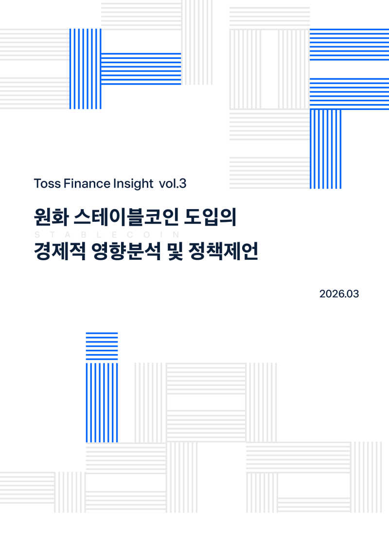 토스인사이트, '스테이블코인' 마지막 보고서 발간...경제적 영향 집중... - 뉴스 썸네일 이미지