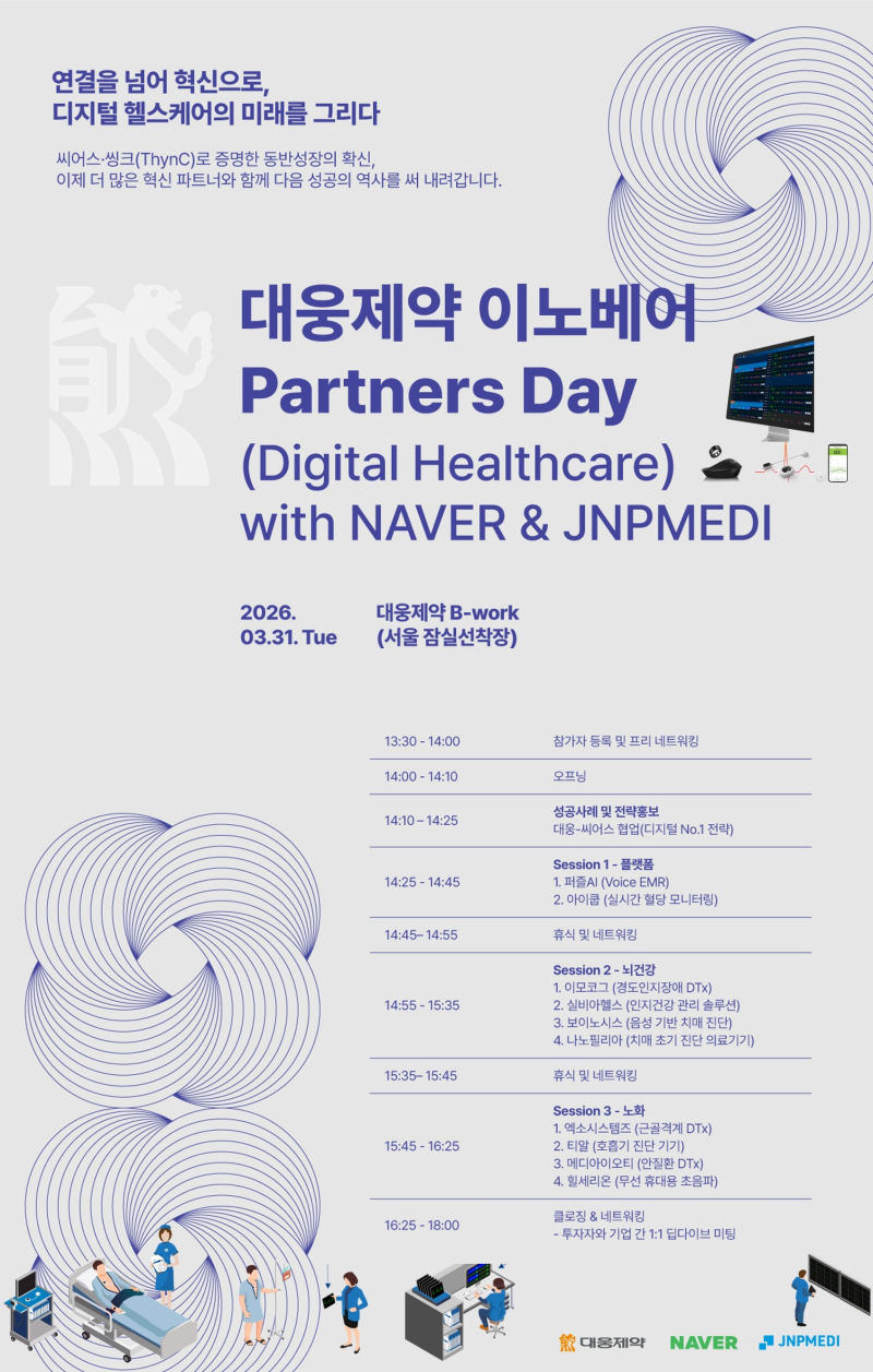 대웅제약, 디지털 헬스케어 '사업화 모델' 첫 공개 - 뉴스 썸네일 이미지