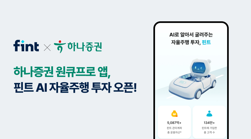 "직접투자와 AI 자동운용 한번에"...핀트, 하나증권과 AI 투자일임 서... - 뉴스 썸네일 이미지
