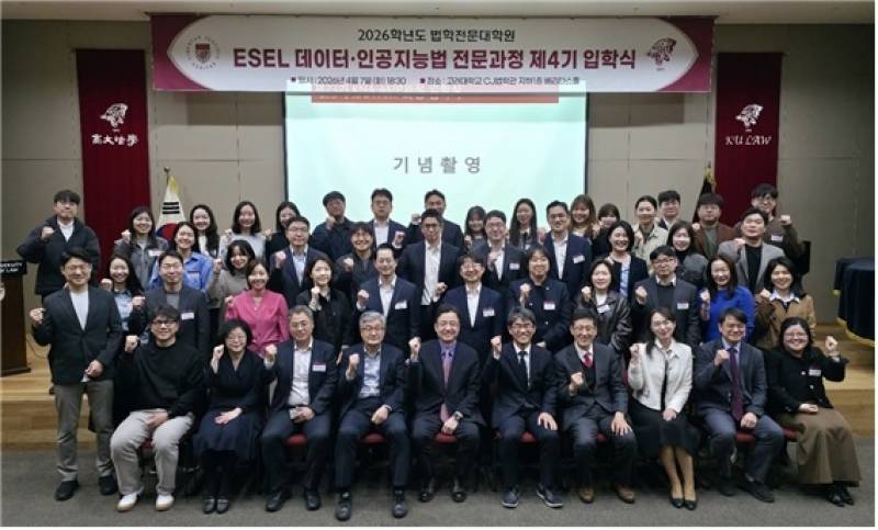 고려대 로스쿨, '데이터·인공지능법 전문과정' 4기 입학식 개최