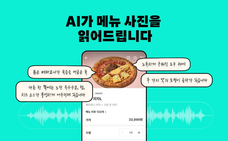 AI가 음식 설명…배민, 시각장애인 지원 기능 개발