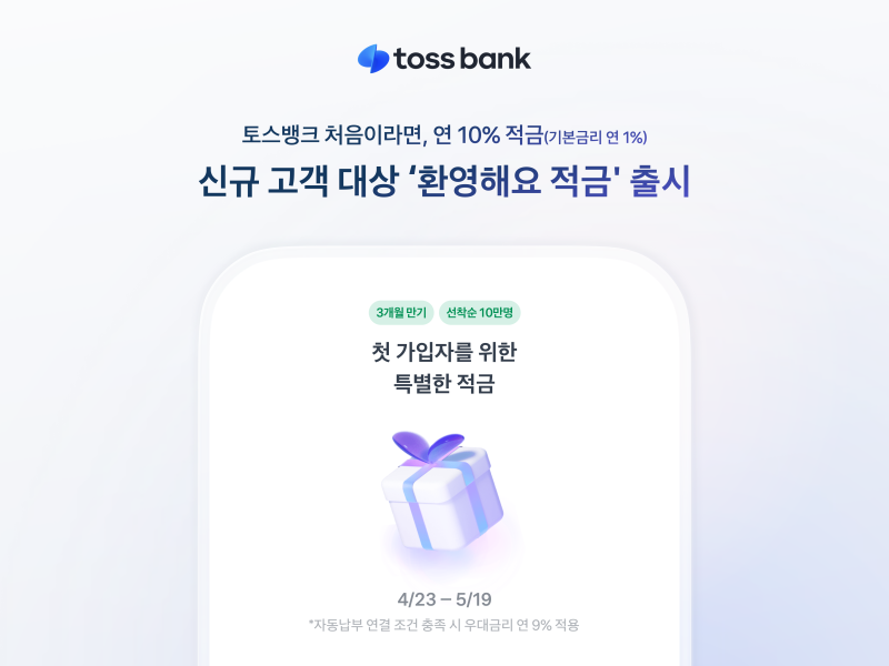 "최고 연 10%" 토스뱅크, 신규 고객 대상 '환영해요 적금' 출시 - 뉴스 썸네일 이미지