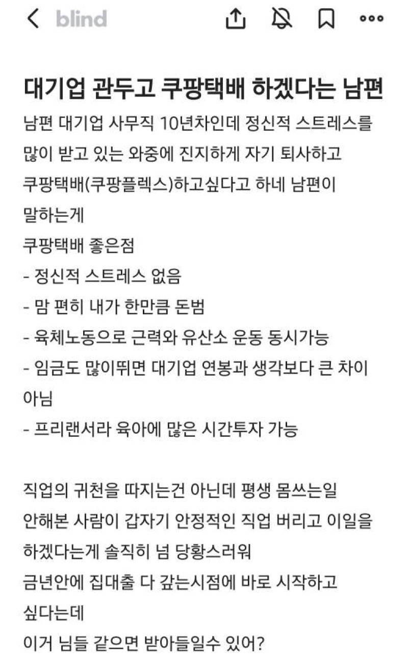 "대기업 관두고 쿠팡 하겠다는 남편"... 직장인들 갑론을박