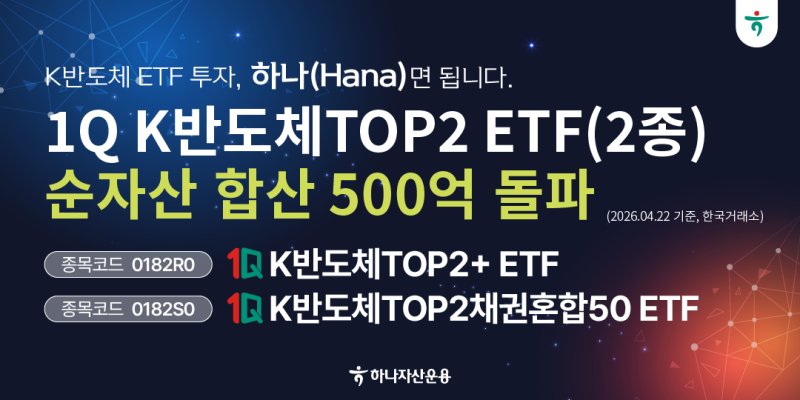 하나자산운용, 반도체 ETF 2종 총 순자산 500억 돌파 - 뉴스 썸네일 이미지