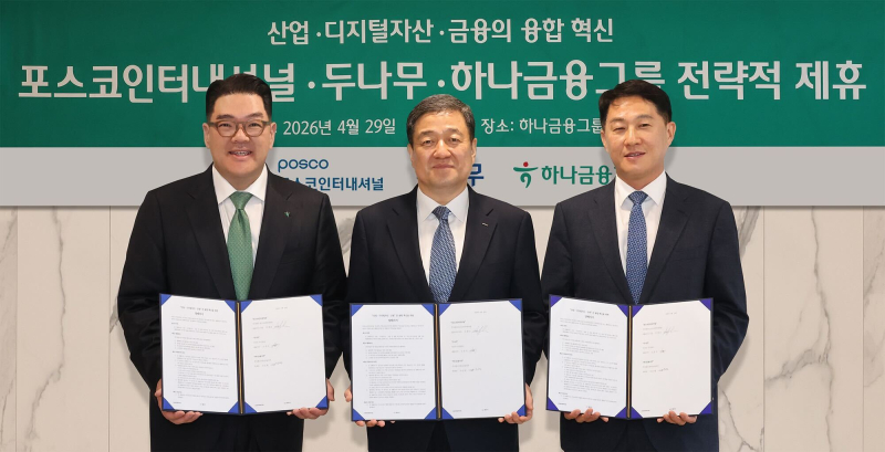 두나무, 하나금융·포스코인터와 '기와체인' 기반 금융 인프라 협력 - 뉴스 썸네일 이미지