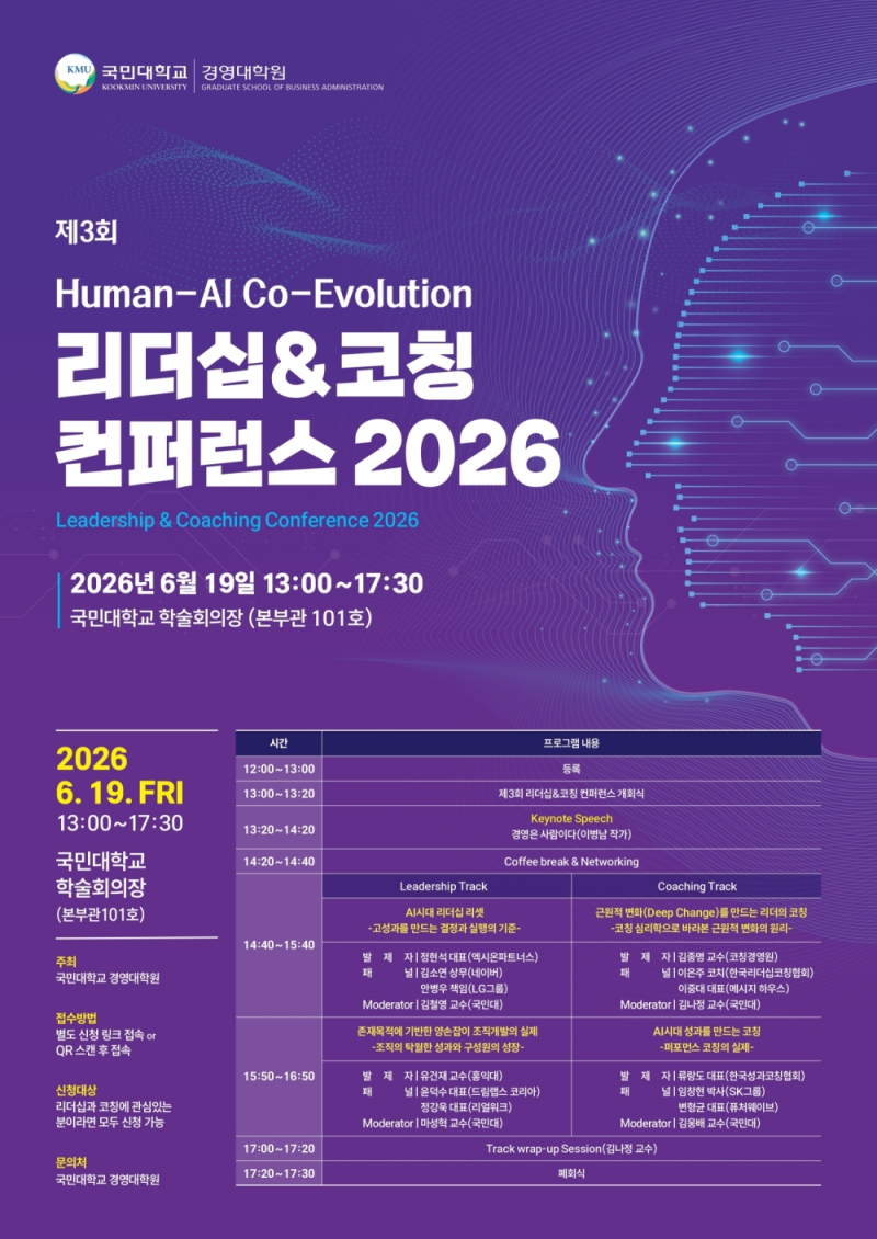 국민대 경영대학원, '리더십&코칭 컨퍼런스 2026' 개최... AI 시대 리더... - 뉴스 썸네일 이미지