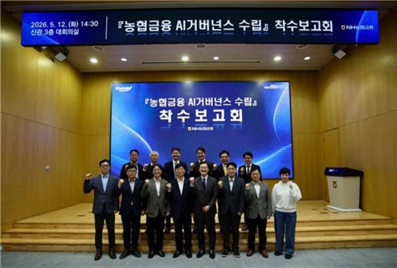 NH농협금융, AI 거버넌스 구축 한다…전 계열사에 인공지능 기반 업무 체제 도입