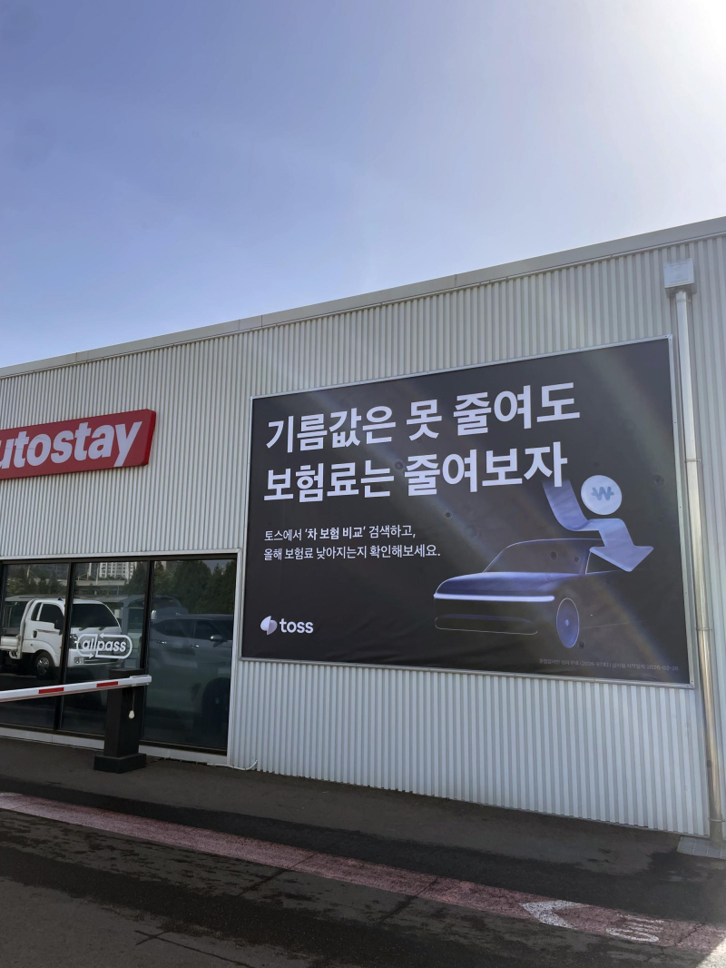 오토스테이, 토스·SK일렉링크와 제휴 확대... 모빌리티 플랫폼 전환 속... - 뉴스 썸네일 이미지