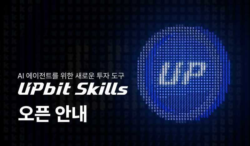 AI가 대신 거래 명령 짠다…두나무, ‘업비트 스킬’ 출시