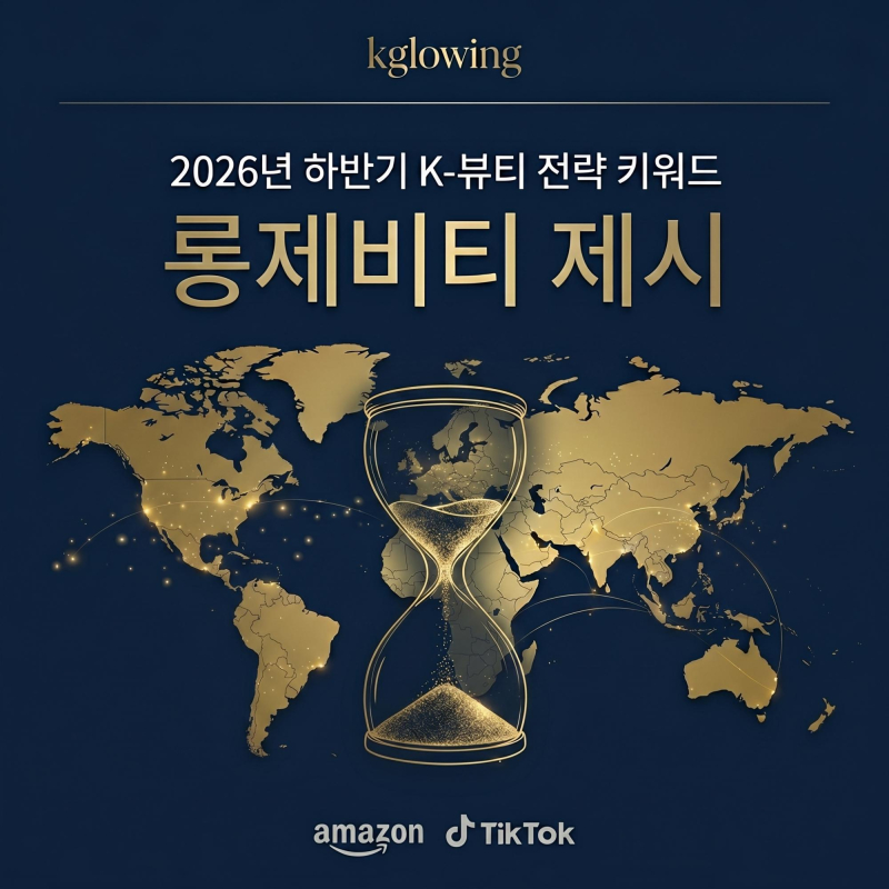 구하다 케이글로잉, K-뷰티 북미 시장 키워드로 '롱제비티' 제시 - 뉴스 썸네일 이미지