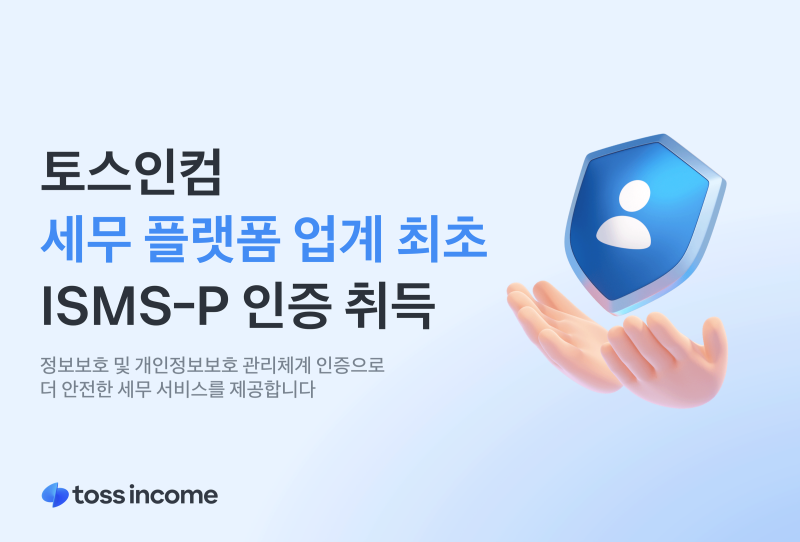 토스인컴, 국내 최고 정보보호 인증 받았다...세무 플랫폼 '업계 최초' - 뉴스 썸네일 이미지