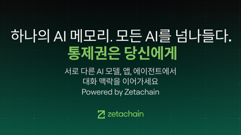 제타체인, AI 위한 ‘프라이빗 메모리 레이어’ 전략 공개