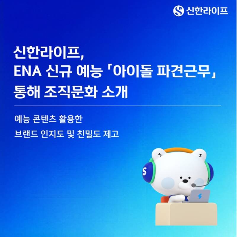 신한라이프, '아이돌 파견근무'서 보험업 소개