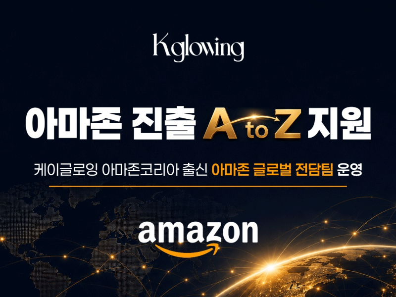 케이글로잉, 아마존코리아 출신 전문가 중심 글로벌 전담팀 운영 - 뉴스 썸네일 이미지