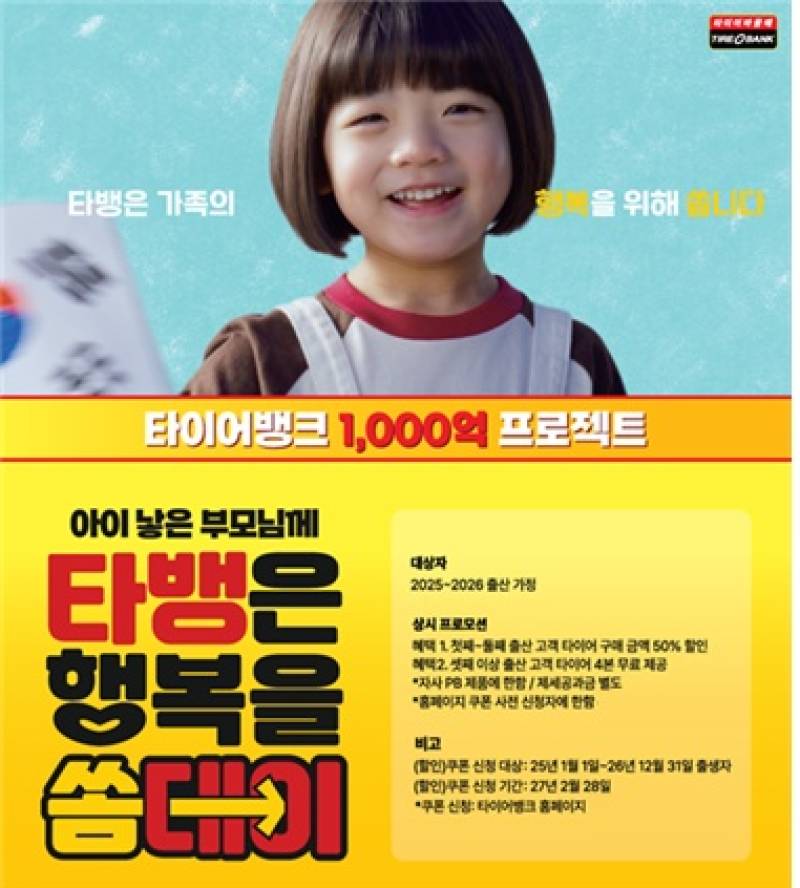 출산율 반등 속 민간기업 출산 지원 확대...타이어뱅크, 출산장려 캠페인... - 뉴스 썸네일 이미지