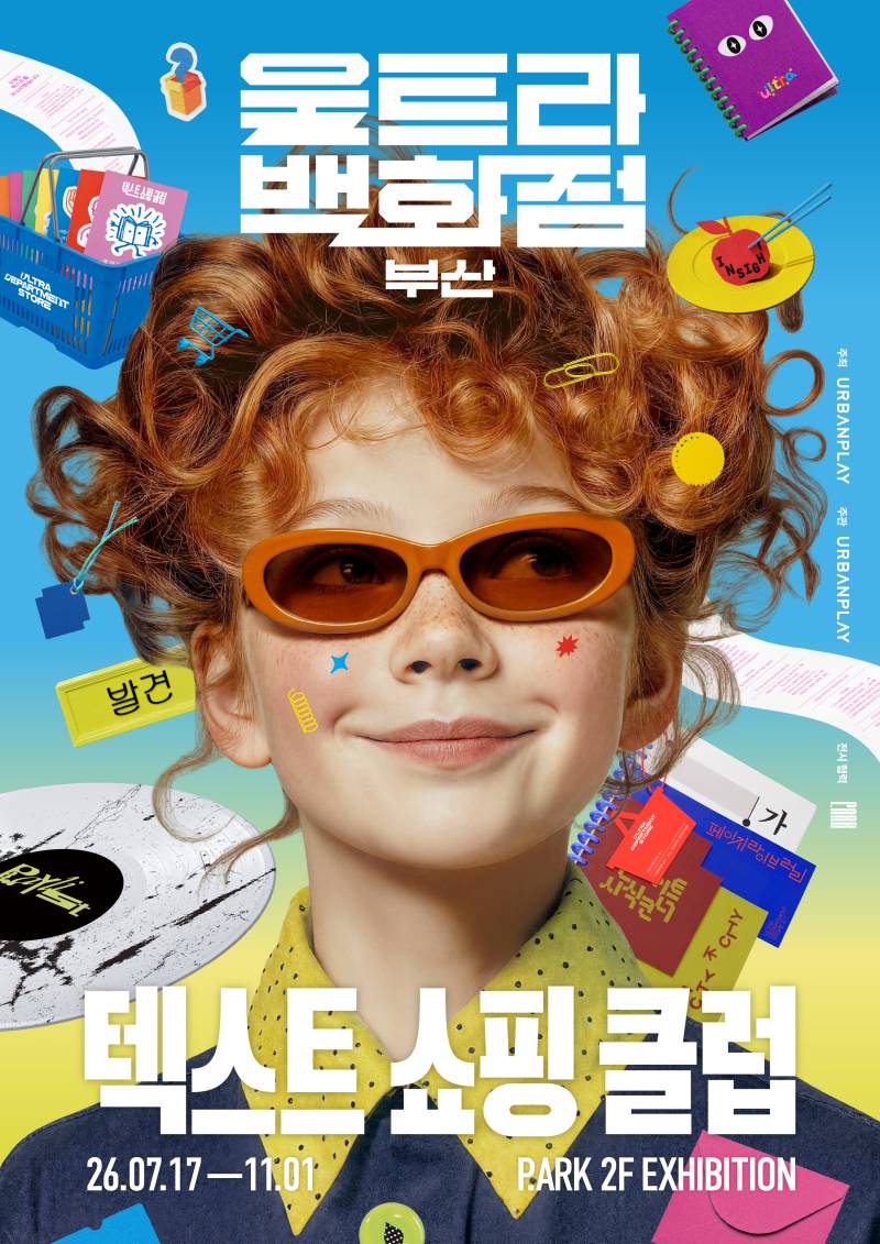 어반플레이, 부산서 '울트라백화점' 연다...텍스트를 고르고 책으로 엮... - 뉴스 썸네일 이미지