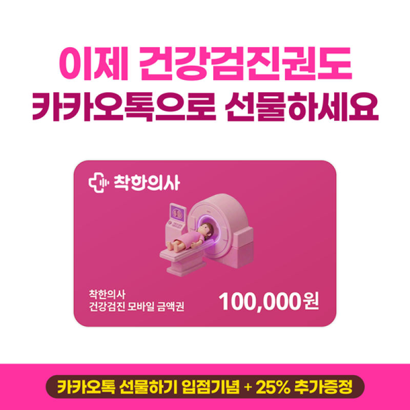 착한의사, 카카오톡 선물하기에 모바일 건강검진권 출시 - 뉴스 썸네일 이미지