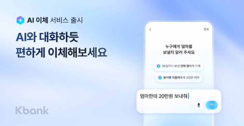 케이뱅크, 대화하듯 송금하는 'AI 이체' 서비스 선보여 - 뉴스 썸네일 이미지