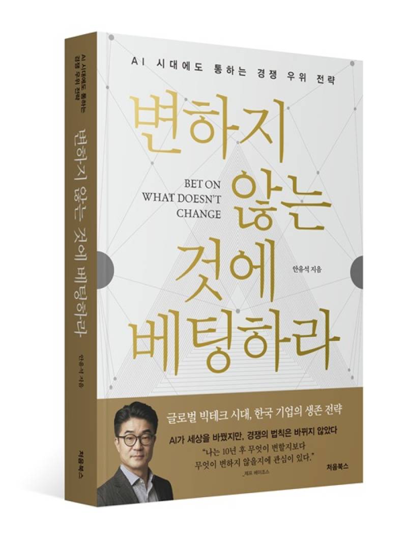 안유석 이든티앤에스 CSO, AI 전략서 '변하지 않는 것에 베팅하라' 출... - 뉴스 썸네일 이미지