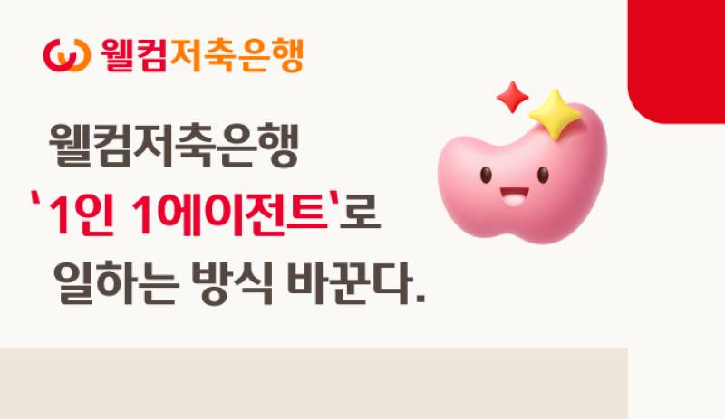 웰컴저축은행, 전 직원에 AI 에이전트…9월부터 업무에 쓴다