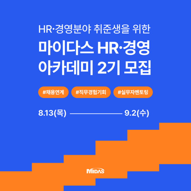 마이다스그룹, HR·경영 'xSEED 아카데미' 2기 50명 모집...9월 2일 마감 - 뉴스 썸네일 이미지