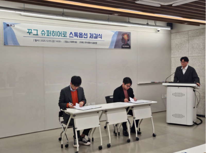 꾸그, 핵심 강사 4인에 스톡옵션 부여...강사와 동반성장 모델 구축 - 뉴스 썸네일 이미지