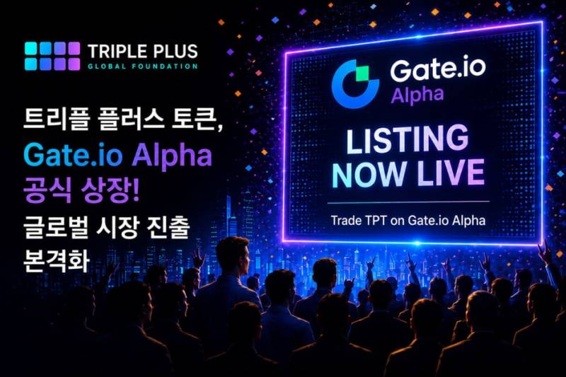 트리플 플러스 글로벌 TPT, Gate io Alpha 상장...글로벌 유통 채널 확대 - 뉴스 썸네일 이미지