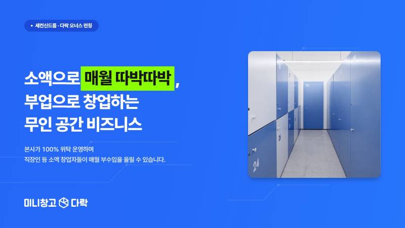 세컨신드롬, 무인 공간 창업 상품 '다락 오너스' 런칭...직영점 기반 ... - 뉴스 썸네일 이미지