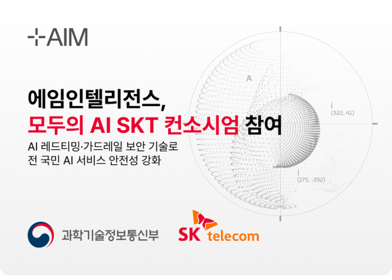 에임인텔리전스, 정부 ‘모두의 AI’ 참여…SKT와 AI 보안 고도화