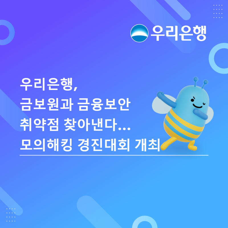 상금·입사 우대 혜택...우리은행·금보원, 모의해킹 경진대회 개최 - 뉴스 썸네일 이미지