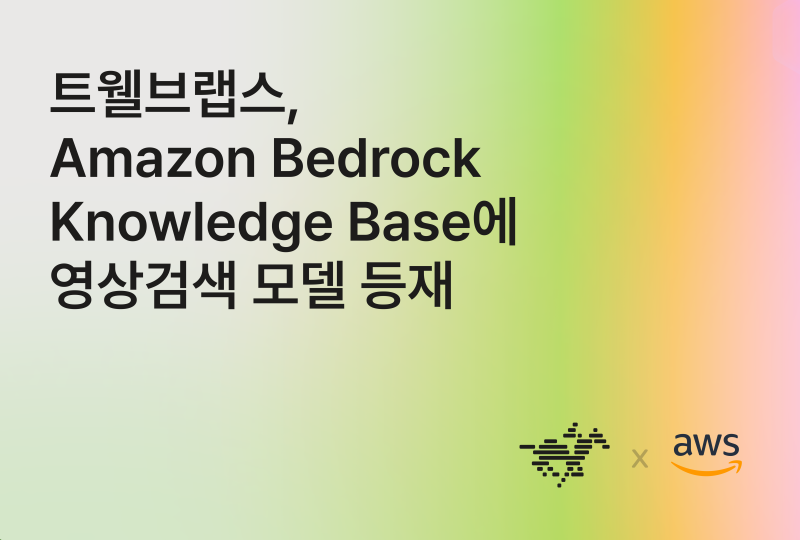 트웰브랩스, AWS 맞손...스마트폰 검색하듯 수천 시간 영상 속 장면 찾는... - 뉴스 썸네일 이미지