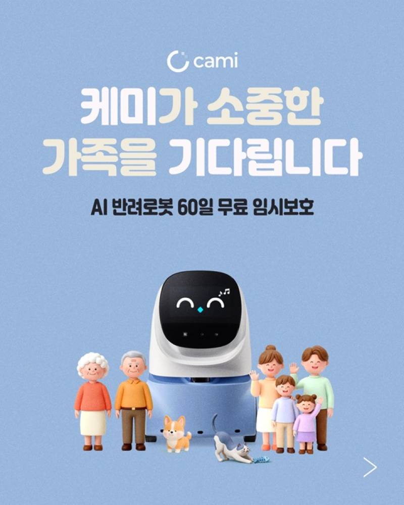 로보케어, AI 반려로봇 ‘케미프렌즈’ 60일 홈 체험단 모집…30가구 선정
